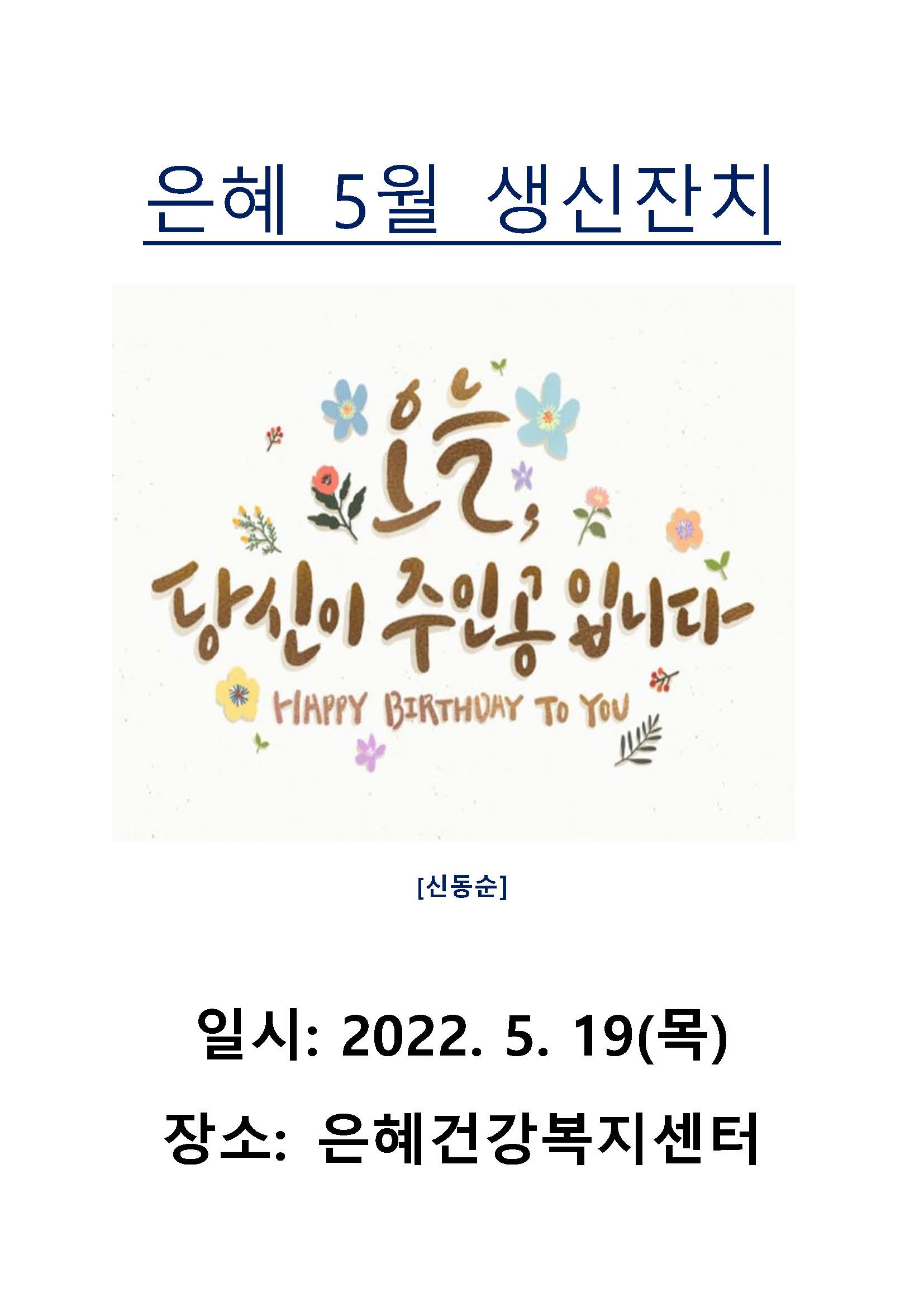 은혜 5월 생신 잔치포스터2022.jpg