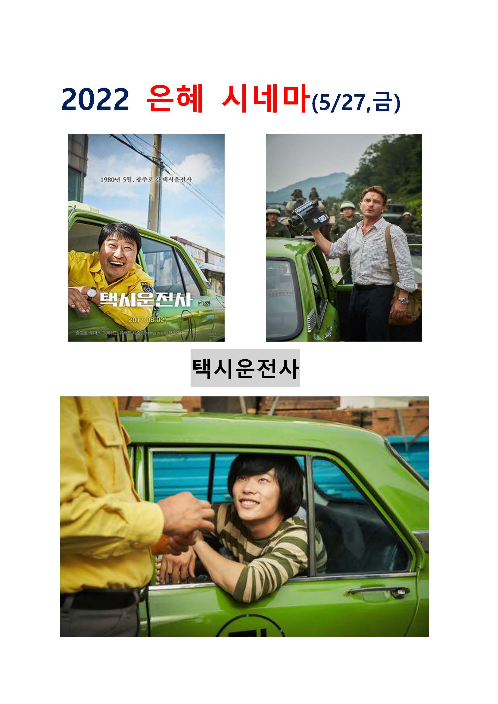 은혜시네마 택시운전사.jpg